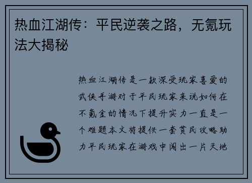 热血江湖传：平民逆袭之路，无氪玩法大揭秘