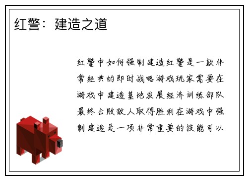 红警：建造之道