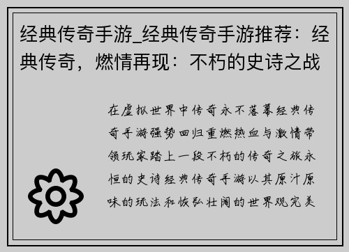 经典传奇手游_经典传奇手游推荐：经典传奇，燃情再现：不朽的史诗之战