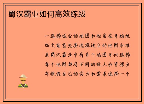 蜀汉霸业如何高效练级