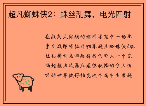 超凡蜘蛛侠2：蛛丝乱舞，电光四射